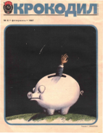 Обложка для Крокодил, 1987 , № 06.pdf